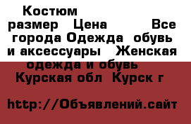 Костюм Dress Code 44-46 размер › Цена ­ 700 - Все города Одежда, обувь и аксессуары » Женская одежда и обувь   . Курская обл.,Курск г.